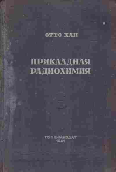 Книга Хан О. Прикладная радиохимия, 11-9848, Баград.рф